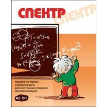Спектр. Е.В. Соловьёва, О.А. Арбатская, Н.П. Середина
