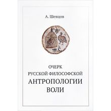 Очерк русской философской антропологии воли. (мягкая обложка). А. Шевцов