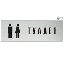 Информационная табличка «Туалет с пиктограммой» прямоугольная Д172 (300х100 мм)