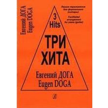 Три хита. Евгений Дога. Легкое переложение для фортепиано (гитары), издательство «Композитор»