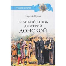 Великий князь Дмитрий Донской. Абуков С.Н.