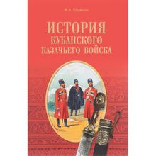 История Кубанского казачьего войска. Щербина Ф.А.