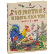 Золотая книга сказок в рисунках В. Сутеева