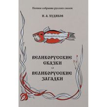 Великорусские сказки. Великорусские загадки. изд. Роща