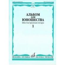 16160МИ Альбом для юношества: Произведения для шестиструнной гитары: Вып. 1, Издательство «Музыка»