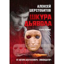 Шкура дьявола. Второе издание. Шерстобитов Алексей (Леша Солдат)