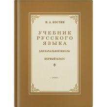 Учебник русского языка для 1 класса. Н.А. Костин. Учпедгиз 1953