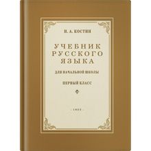 Учебник русского языка для 1 класса. Н.А. Костин. Учпедгиз 1953