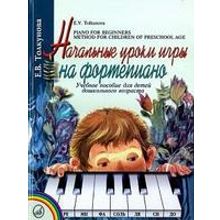 16165МИ Толкунова Е. Начальные уроки игры на ф-но: Уч.пособие для детей дошкол возр. Издат. "Музыка"