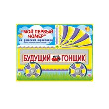 Номер на детский транспорт "Будущий гонщик" (GKMP_088.231) K011228