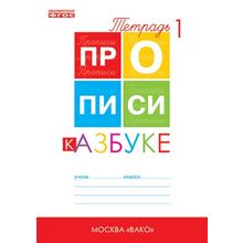 Прописи 1 класс части 1, 2, 3, 4 к учебнику "Азбука" Горецкого. Воронина.