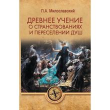 Древнее учение о странствованиях и переселении душ. Милославский П.А.