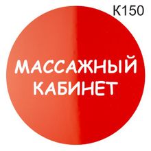 Информационная табличка «Массажный кабинет» табличка на дверь, пиктограмма K150