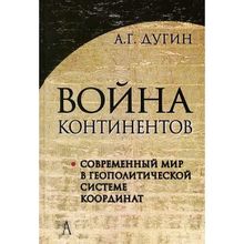 Война континентов. Современный мир в геополитической системе координат Дугин А.Г.