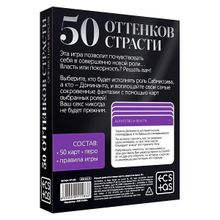 Игра в компактном формате 50 оттенков страсти Сима-Ленд