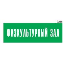 Информационная табличка «Физкультурный зал» прямоугольная Д258 (300х100 мм)