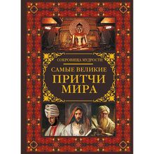 Самые великие притчи мира