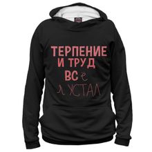 Худи Я-МАЙКА Терпение и труд...