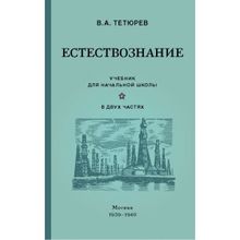 Естествознание. Учебник для начальной школы в двух частях (Учпедгиз. 1939-1940)