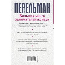 Перельман Я.И. Большая книга занимательных наук.