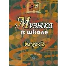 15899МИ Музыка в школе. Выпуск 2: Песни и хоры для учащихся средних кл., Издательство «Музыка»