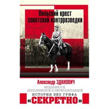 Польский крест советской контрразведки. Зданович А.А.