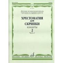 14084МИ Хрестоматия для скрипки. Концерты. Выпуск2, ч.1. Ср. и ст. классы ДМШ, Издательство "Музыка"