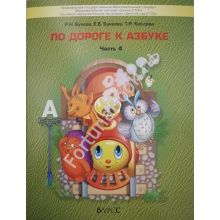 По дороге к Азбуке  часть 4 .  Бунеев Р.Н.