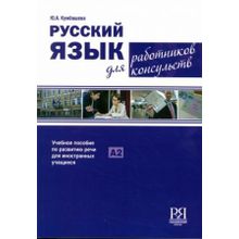 Русский язык для работников консульств. Ю.А. Кумбашева