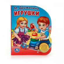 Музыкальная книжка "Игрушки"