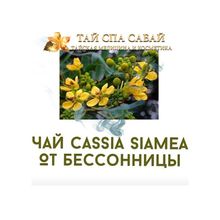 Чай Cassia Siamea от бессонницы.  