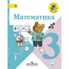 Математика 3 класс. Учебник часть 1, 2 (on-line приложение). Моро М.И.