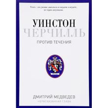 Уинстон Черчилль. Против течения. Оратор. Историк. Публицист. 1929-1939. Медведев Д.л. (1117136)