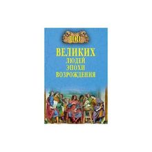 100 великих людей эпохи Возрождения. Чернявский С.Н.