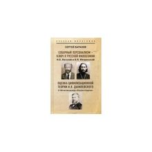 Соборный персонализм - ключ к русской философии. Н.О. Лосский и о. П.Флоренский. Оценка цивилизационной теории Н.Я. Данилевского. К 150-летию выхода "