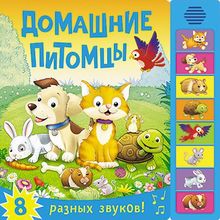 Книга МОЗАИКА-СИНТЕЗ 07748 Домашние питомцы (со звуками)