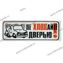 Наклейка Не хлопайте дверью! Уши 6х16см