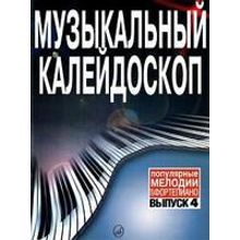 15790МИ Музыкальный калейдоскоп. Выпуск 4. Популярные мелодии. Переложение для ф-но, Издат. «Музыка»