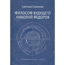 Философ будущего. Николай Федоров. Семенова С. (1127749)