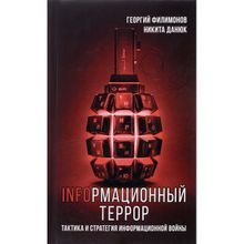 Информационный террор. Тактика и стратегия информационной войны. Георгий Филимонов, Никита Данюк