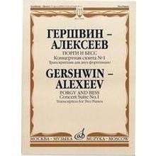 17064МИ Гершвин Дж.-Алексеев Д. Порги и Бесс. Концертная сюита № 1, Издательство «Музыка»