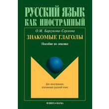 Знакомые глаголы. Пособие по лексике. О.М. Барсукова-Сергеева