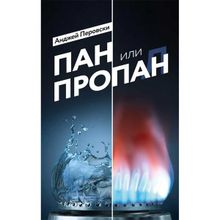 Пан или пропан.