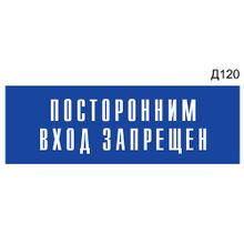Информационная табличка «Посторонним вход запрещен» на дверь прямоугольная Д120 (300х100 мм)