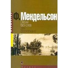 15380МИ Мендельсон Ф. Песни без слов. Для фортепиано, Издательство «Музыка»