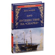 Путешествие на "Снарке". Лондон Д.