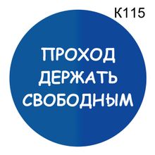 Информационная табличка «Проход держать свободным» табличка на дверь, пиктограмма K115