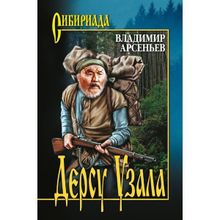 Дерсу Узала. Арсеньев В.К.