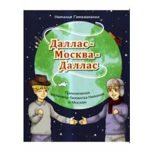 Даллас - Москва - Даллас. Н.И. Гетьманенко. Серия Читаем вместе. Сост. Н.А. Ерёмина