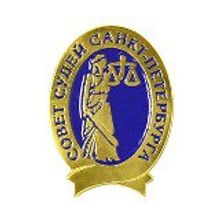 Знак Совет судей Санкт-Петербурга Lenznak